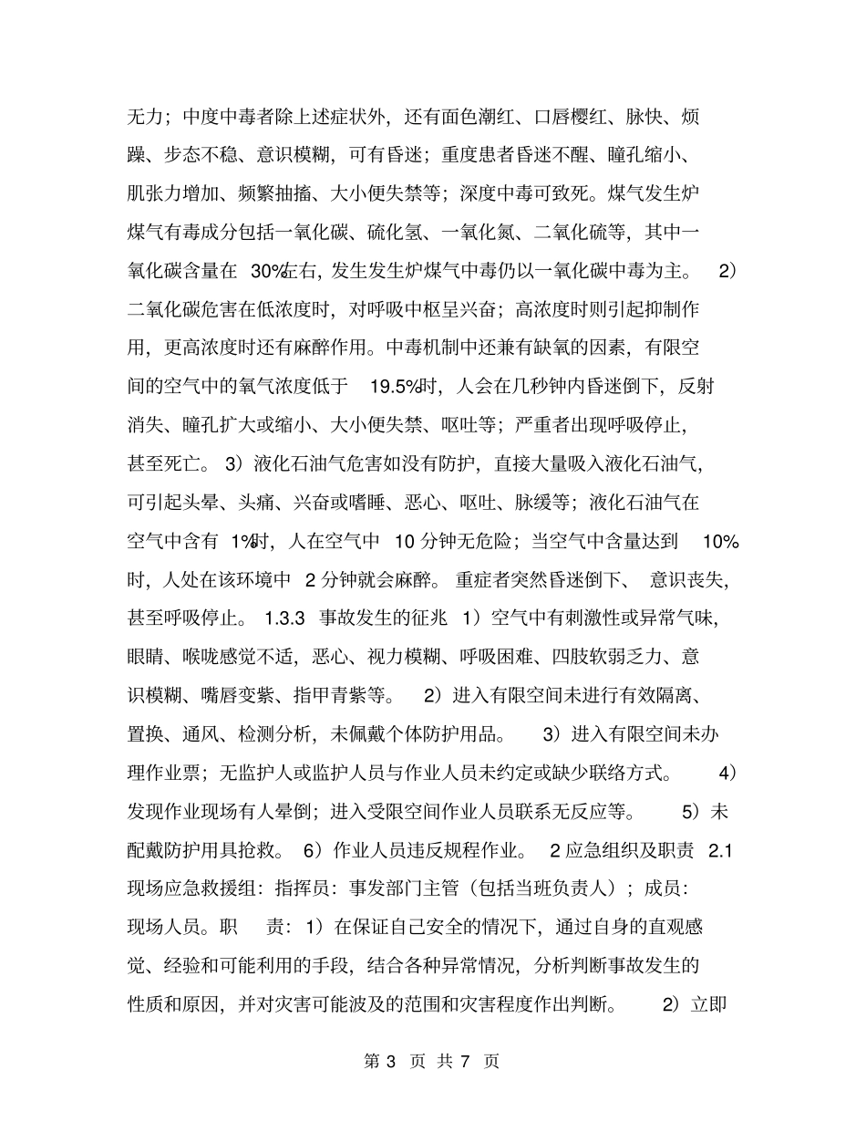 有毒有害气体窒息、中毒事故现场应急处置方案_第3页