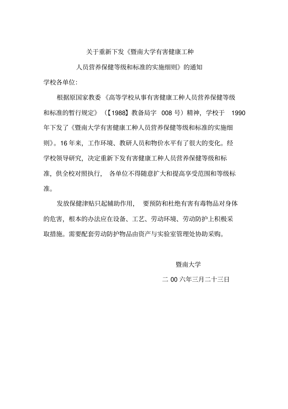 有毒有害等级标准-暨南大学人事处_第1页