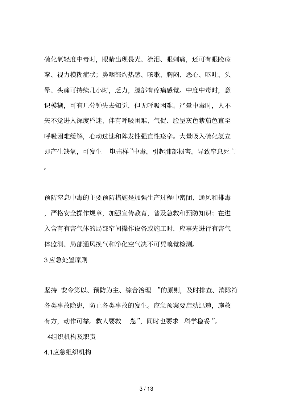 有毒气体窒息应急救援专项预案_第3页