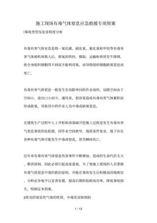 有毒气体窒息应急救援专项预案