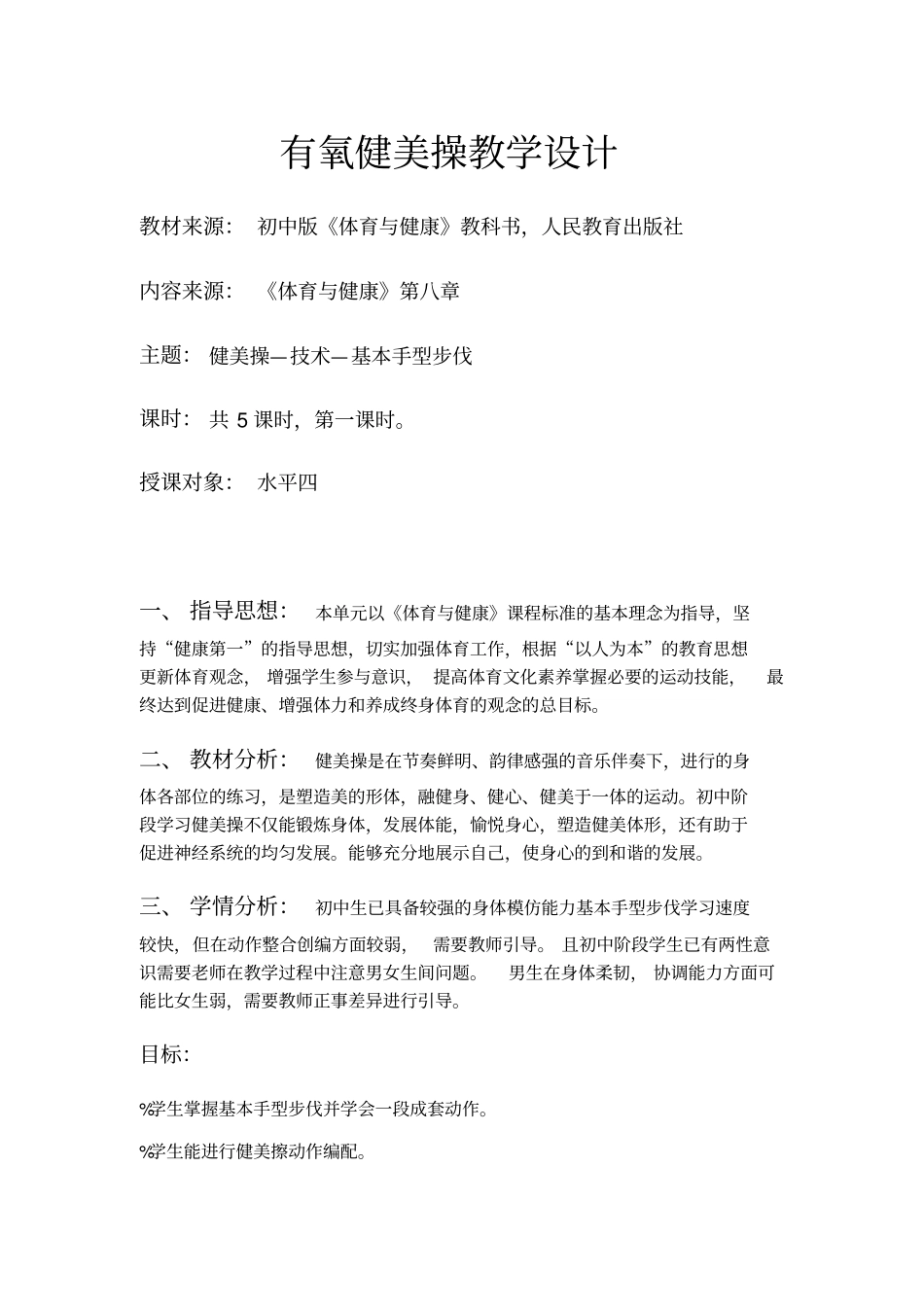 有氧健身操教学设计_第1页