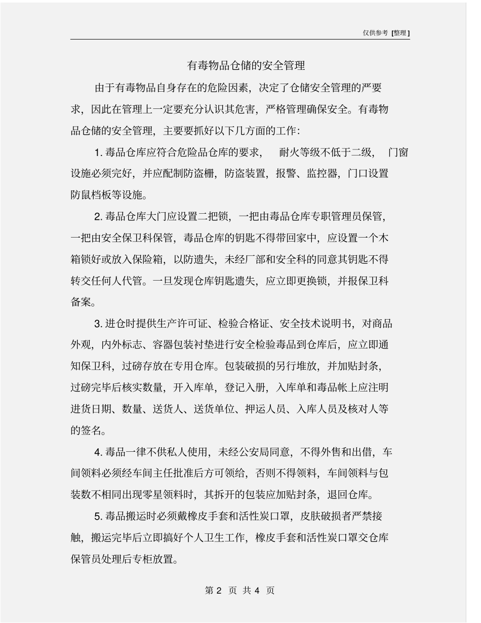 有毒物品仓储的安全管理_第2页