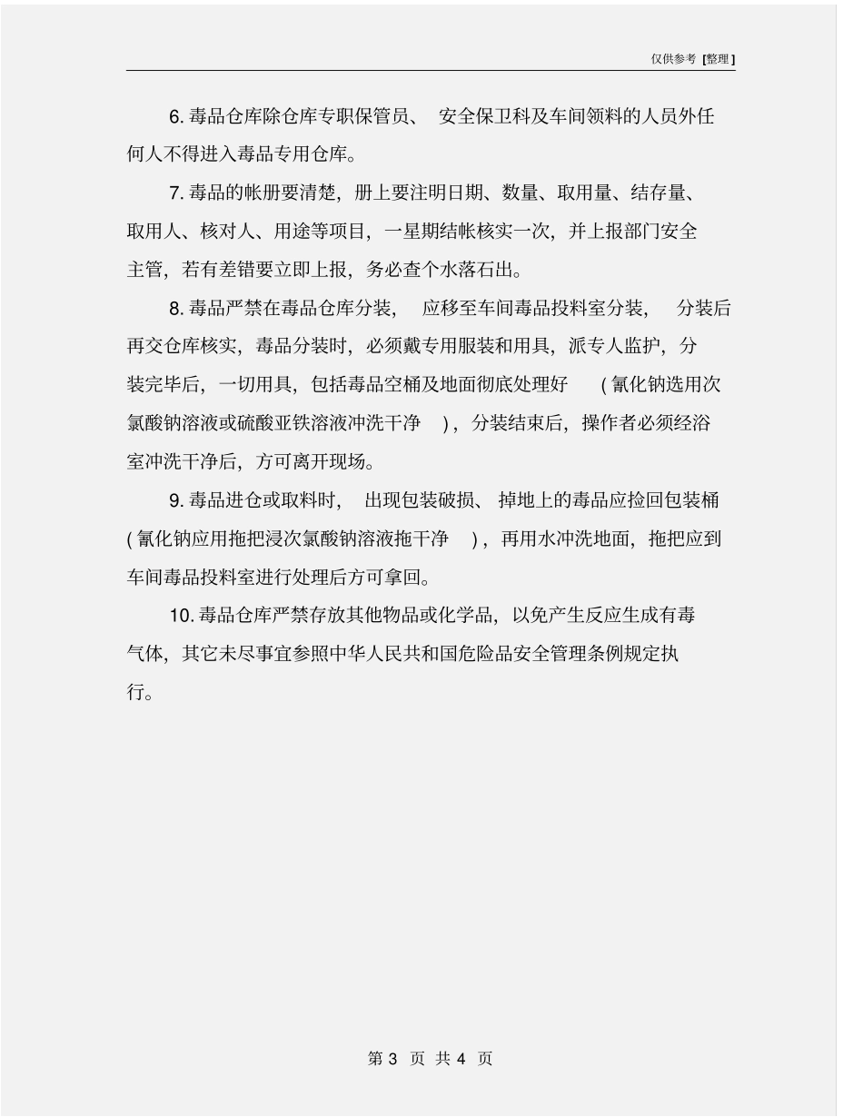 有毒物品仓储的安全管理_第3页