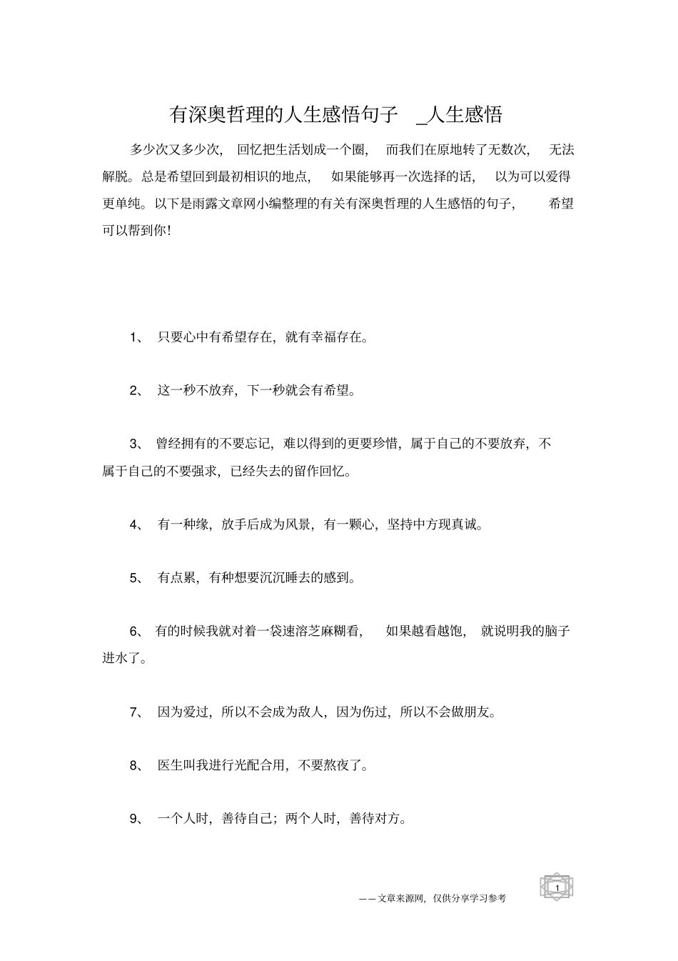 有深奥哲理的人生感悟句子_人生感悟_第1页