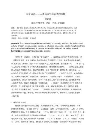 有氧运动人类休闲生活方式的选择
