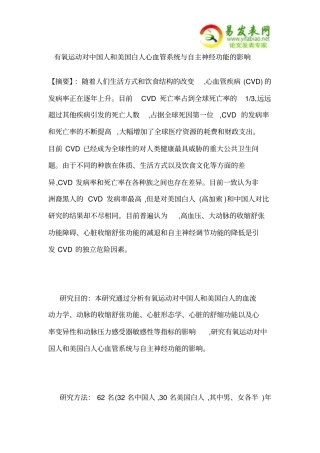 有氧运动对中国人及美国白人心血管系统及自主神经功能的影响