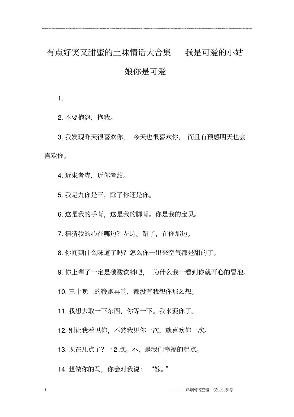 有点好笑又甜蜜的土味情话大合集我是可爱的小姑娘你是可爱_第1页
