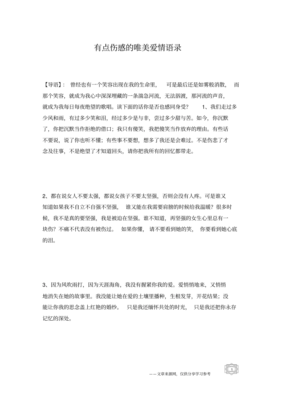 有点伤感的唯美爱情语录_第1页