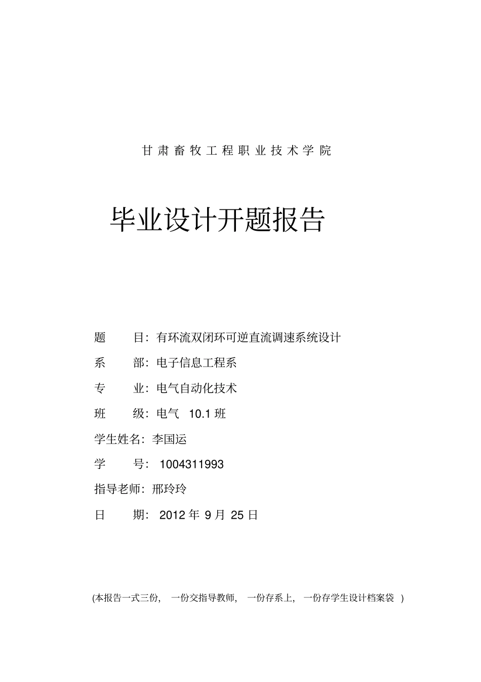 有环流双闭环可逆直流调速系统设计开题报告_第1页
