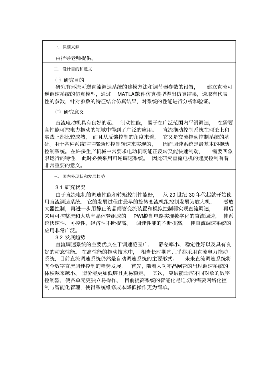 有环流双闭环可逆直流调速系统设计开题报告_第2页