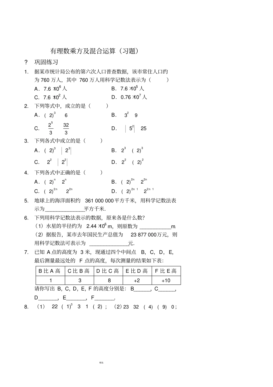 有理数乘方及混合运算习题及答案_第1页