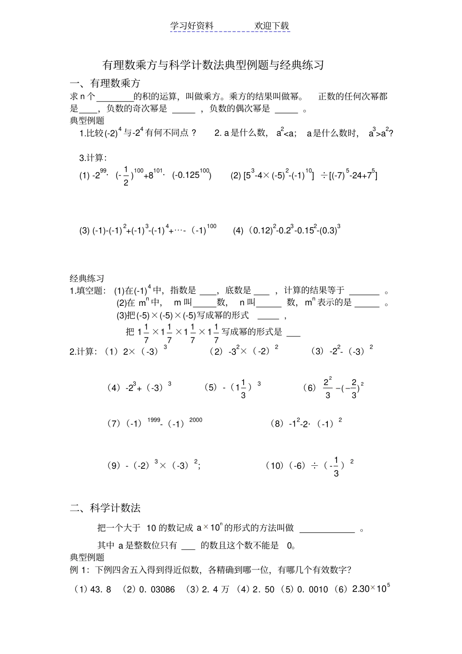 有理数乘方与科学计数法典型例题与经典练习_第1页