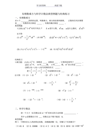 有理数乘方与科学计数法典型例题与经典练习