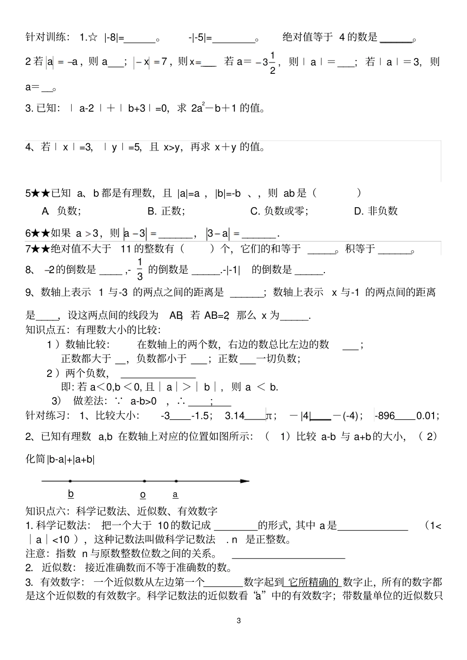 有理数全章复习学案及经典练习000_第3页