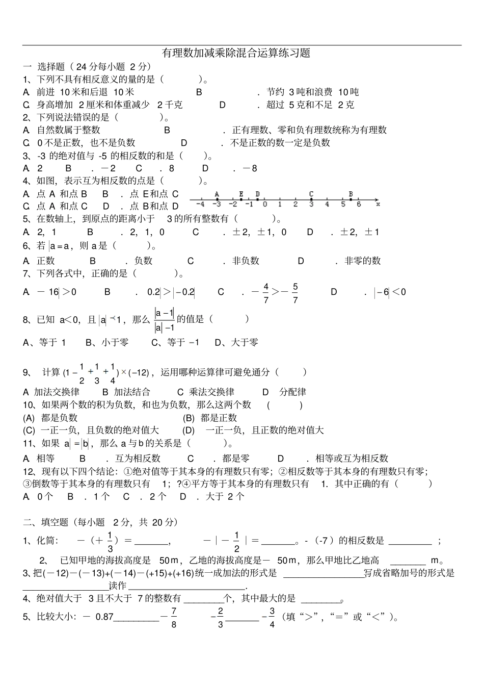 有理数加减乘除混合运算练习题00_第1页