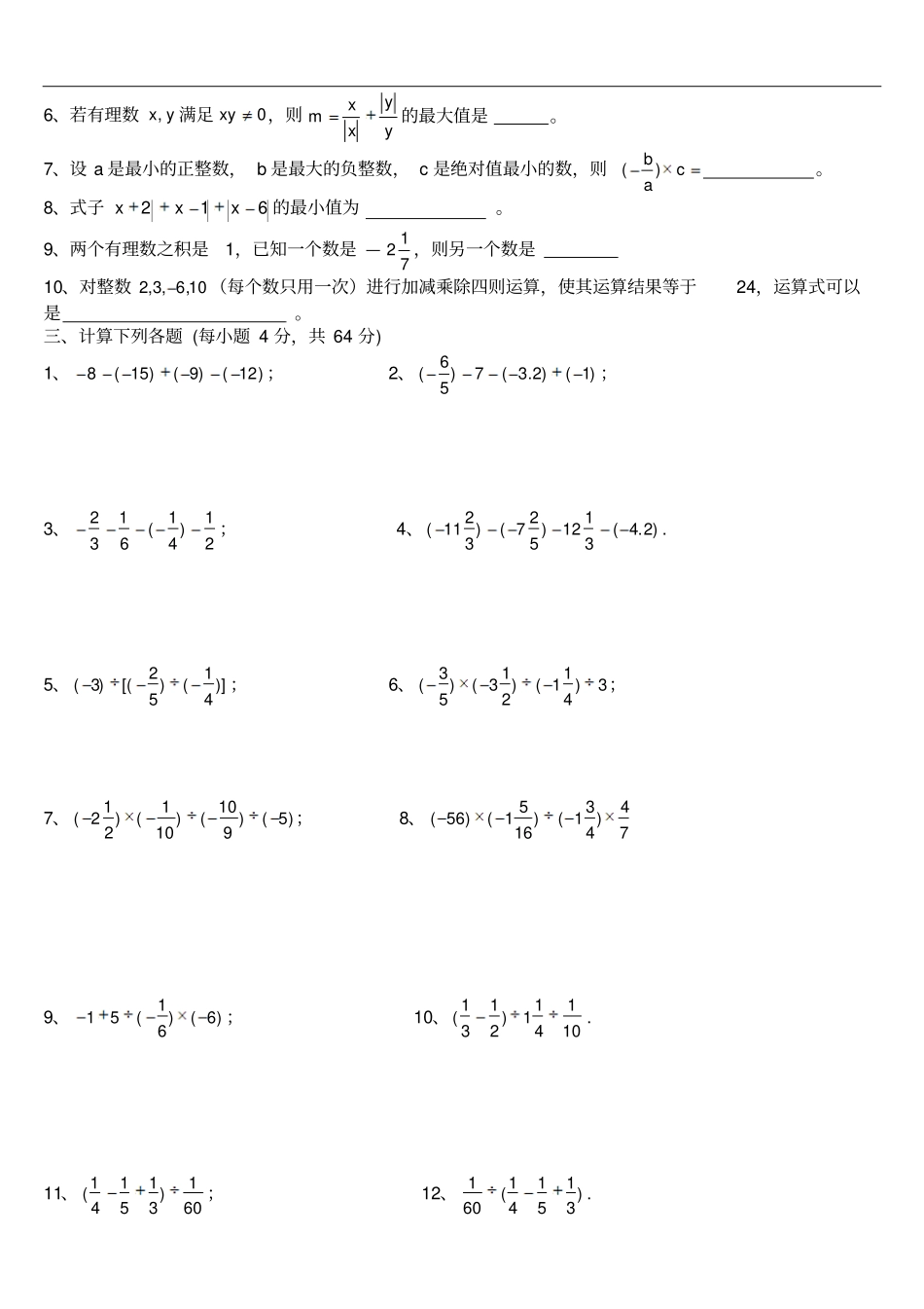 有理数加减乘除混合运算练习题00_第2页