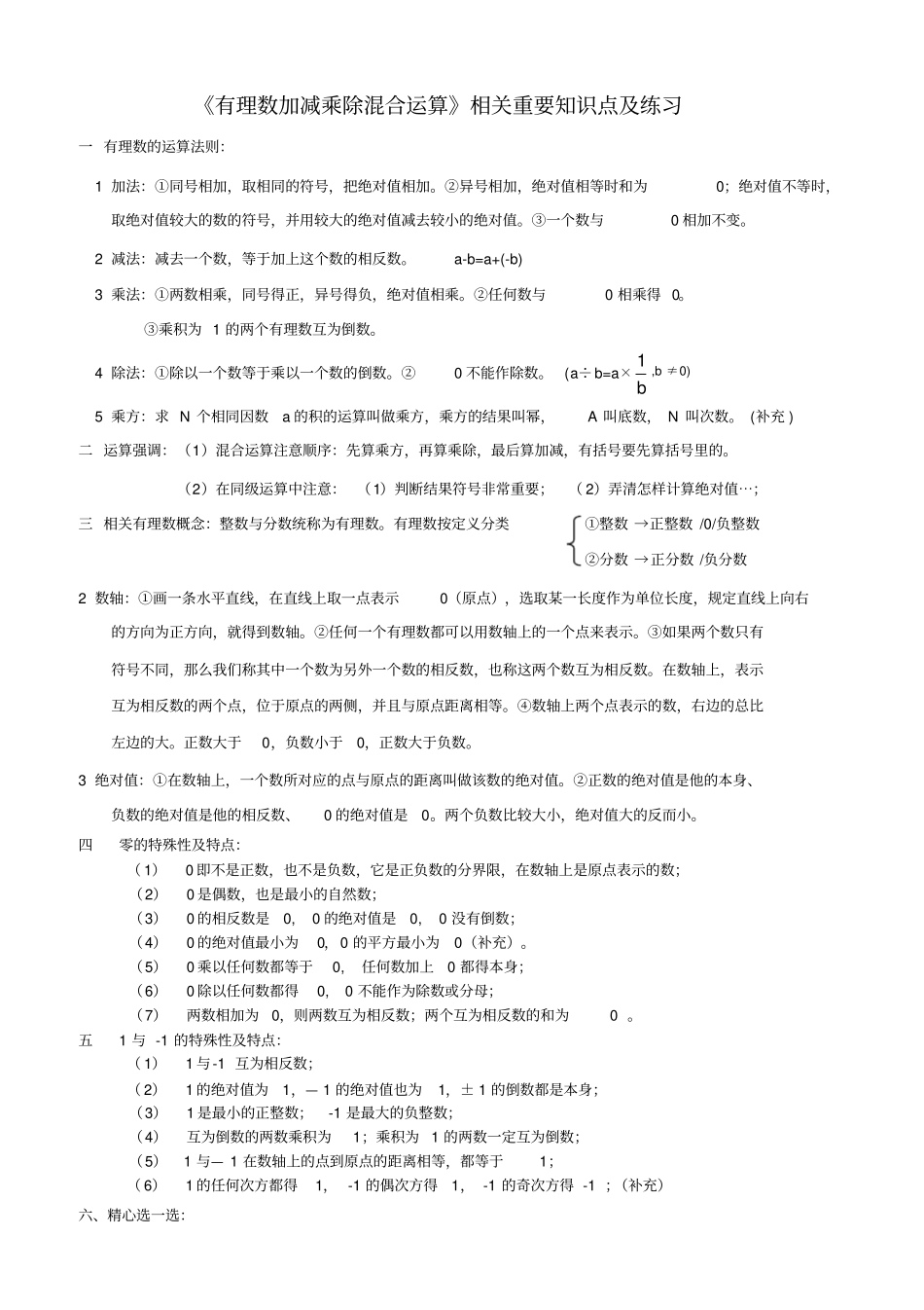 有理数加减乘除运算相关重要知识点及练习_第1页