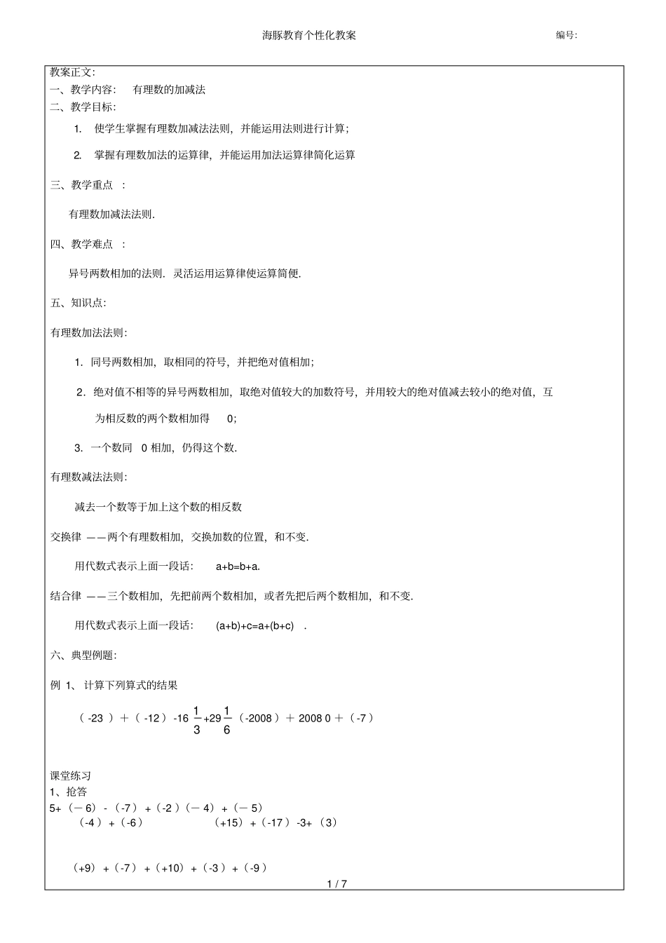 有理数加减法教师教学案错题汇编作业_第1页