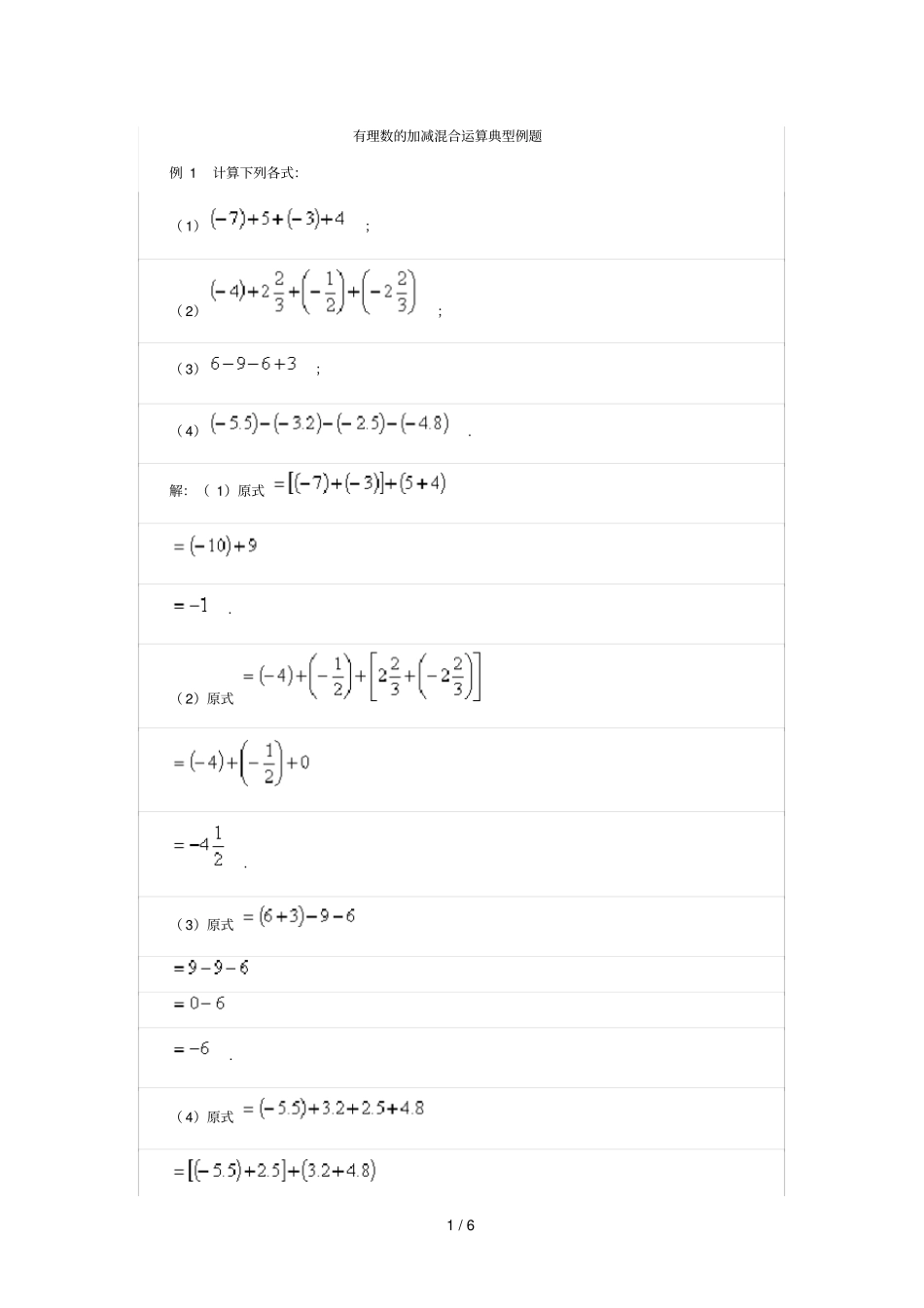 有理数加减混合运算典型例题_第1页