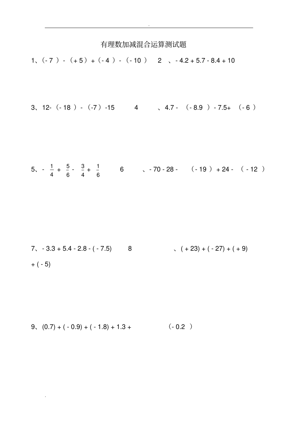 有理数加减混合运算测试题精选_第1页