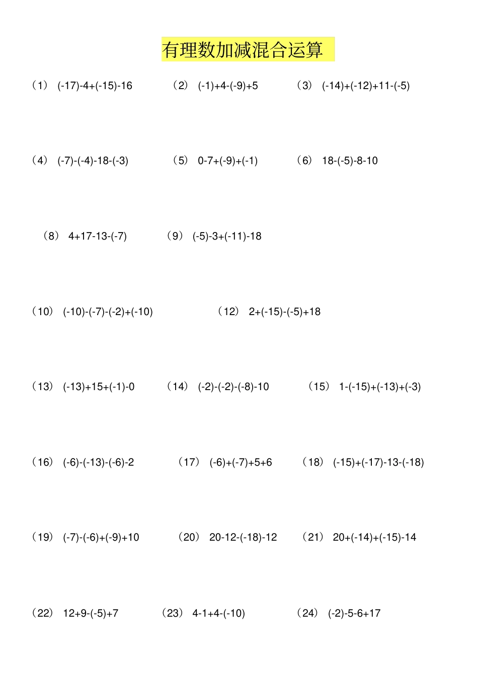 有理数加减混合运算练习题道_第1页