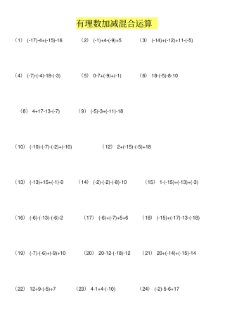 有理数加减混合运算练习题道