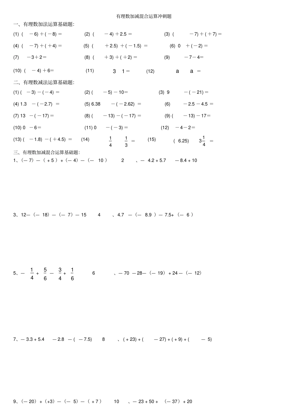 有理数加减混合运算提高练习题_第1页