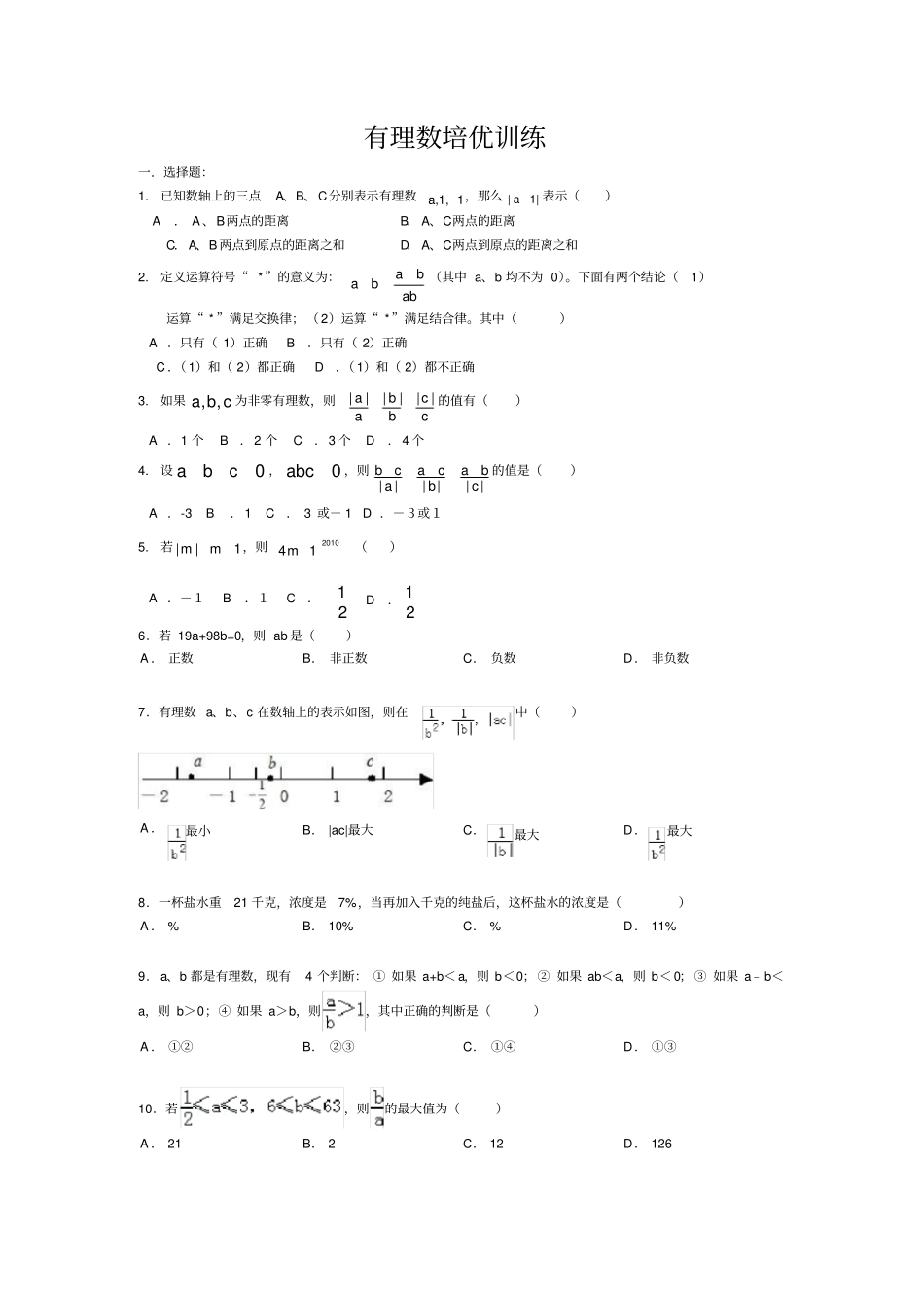 有理数培优训练_第1页