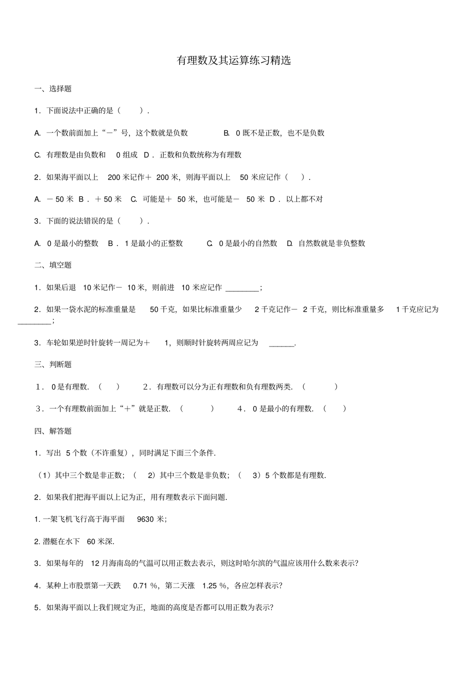 有理数及其运算练习题及答案题精选_第1页