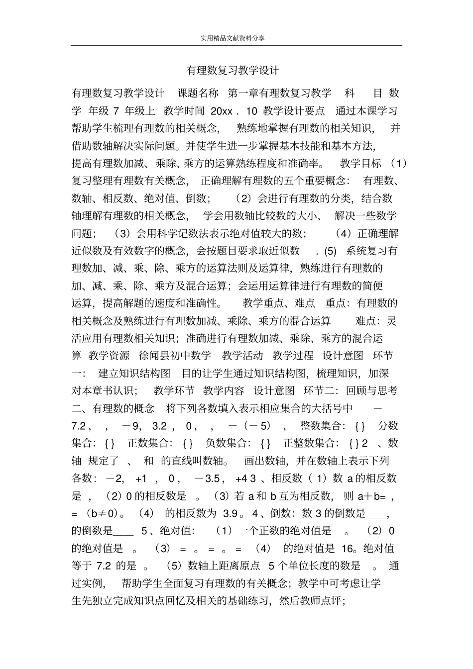 有理数复习教学设计_第1页