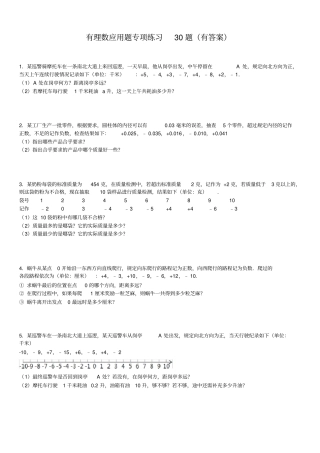 有理数应用题30题