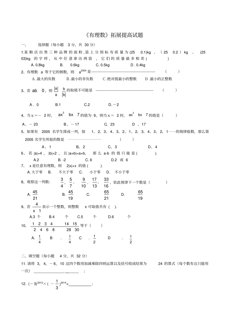 有理数拓展提高试题_第1页