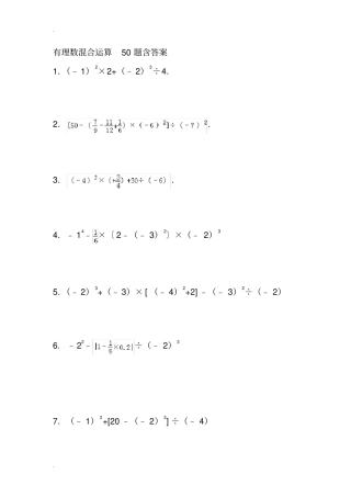 有理数提高培优之混合运算50题含答案解析