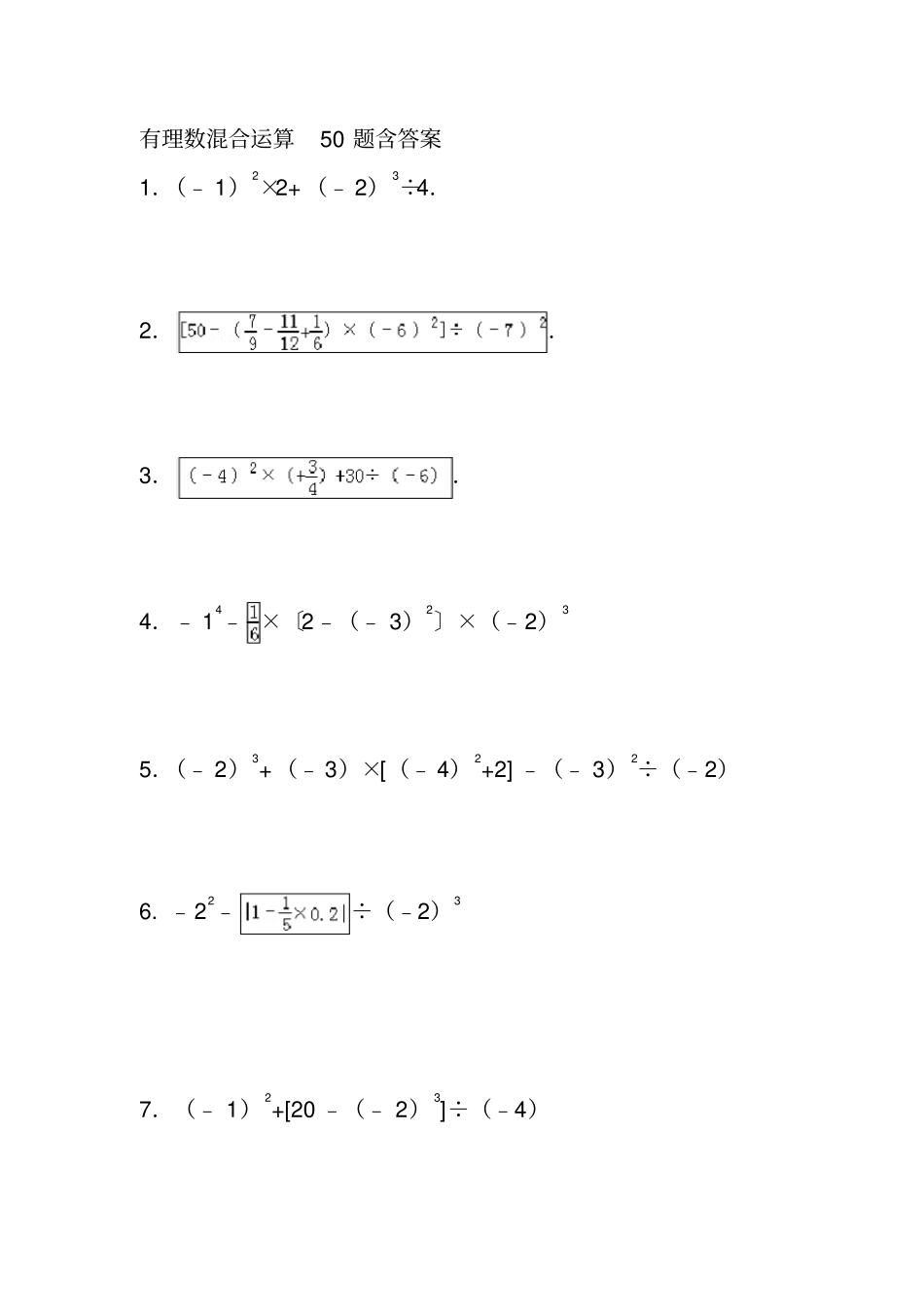 有理数提高培优之混合运算50题附答案解析_第1页