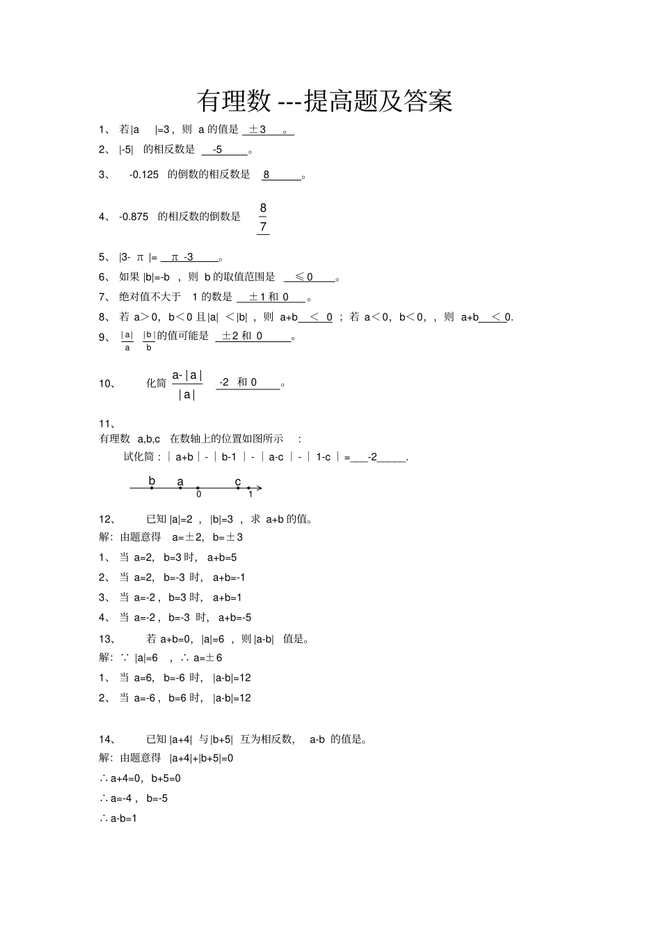 有理数提高练习题及答案_第1页
