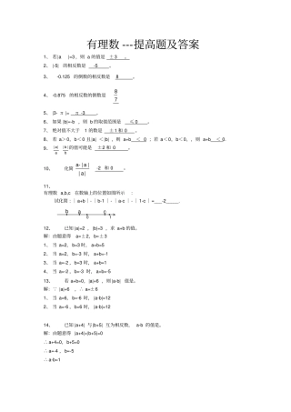 有理数提高练习题及答案