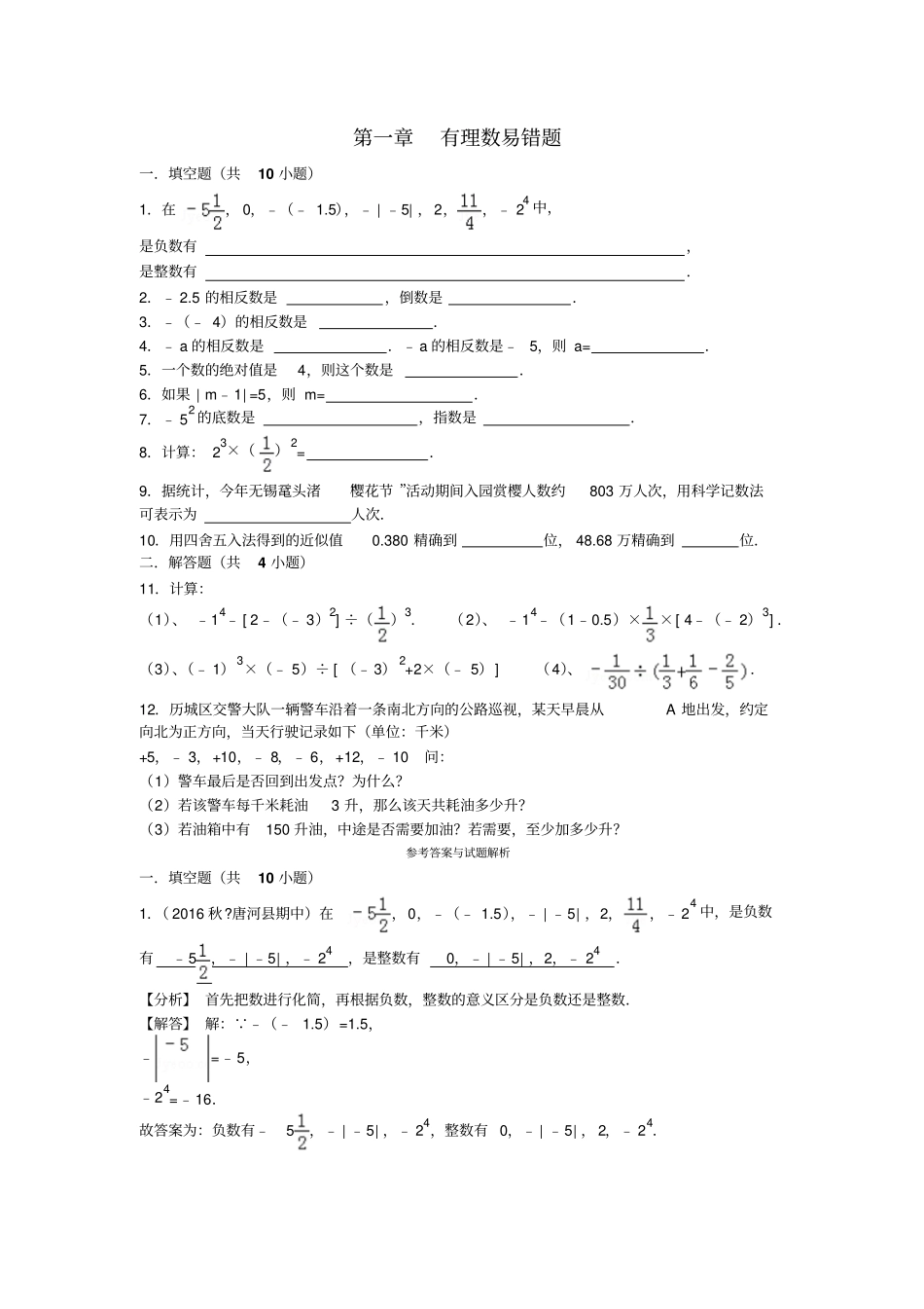 有理数易错题_第1页