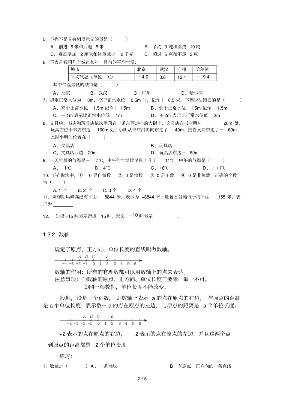 有理数正负数数轴相反数绝对值等概念练习_第2页