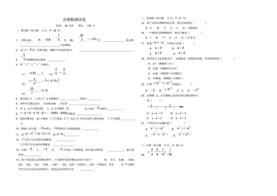 有理数测试卷_第1页