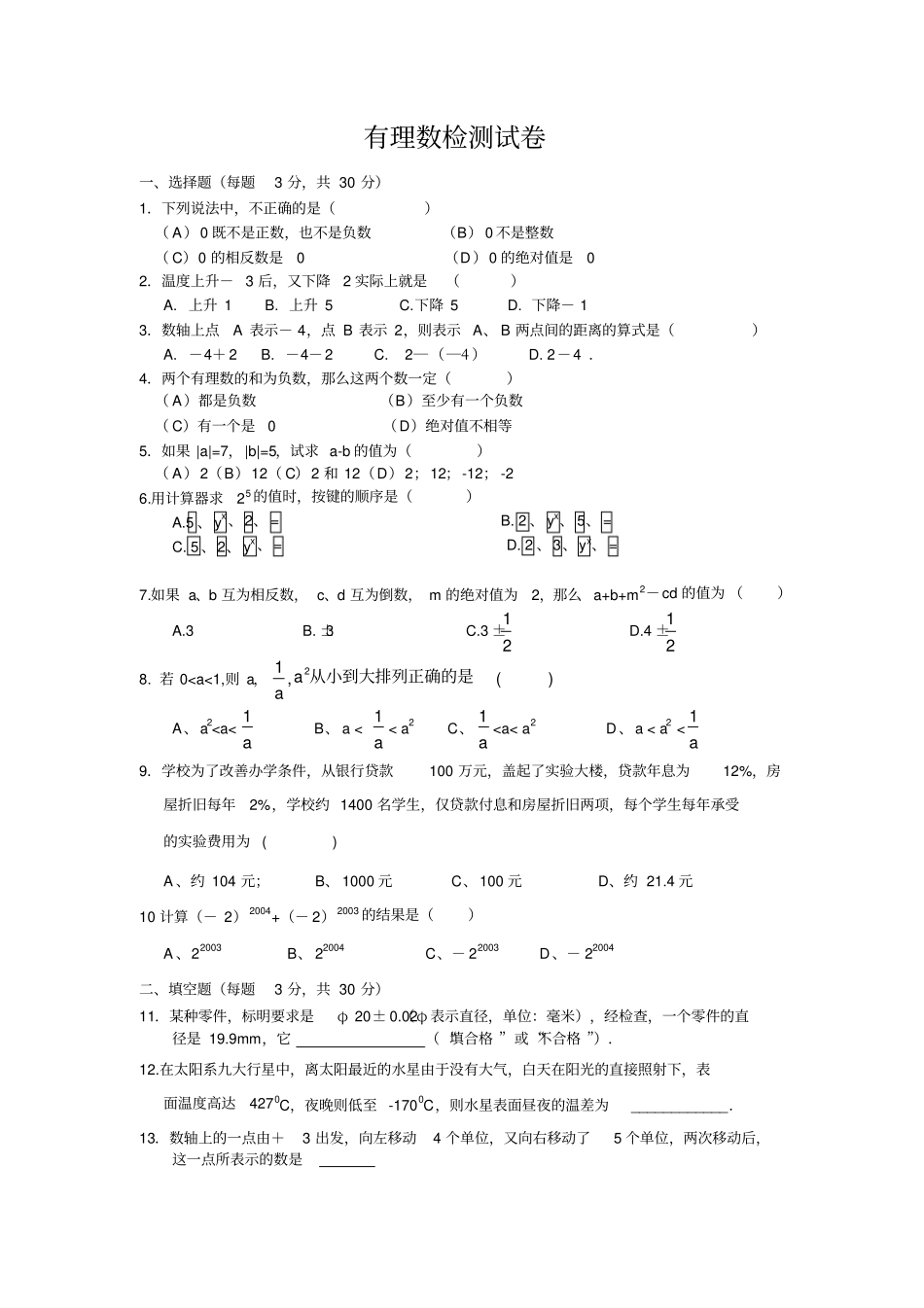 有理数检测试卷_第1页