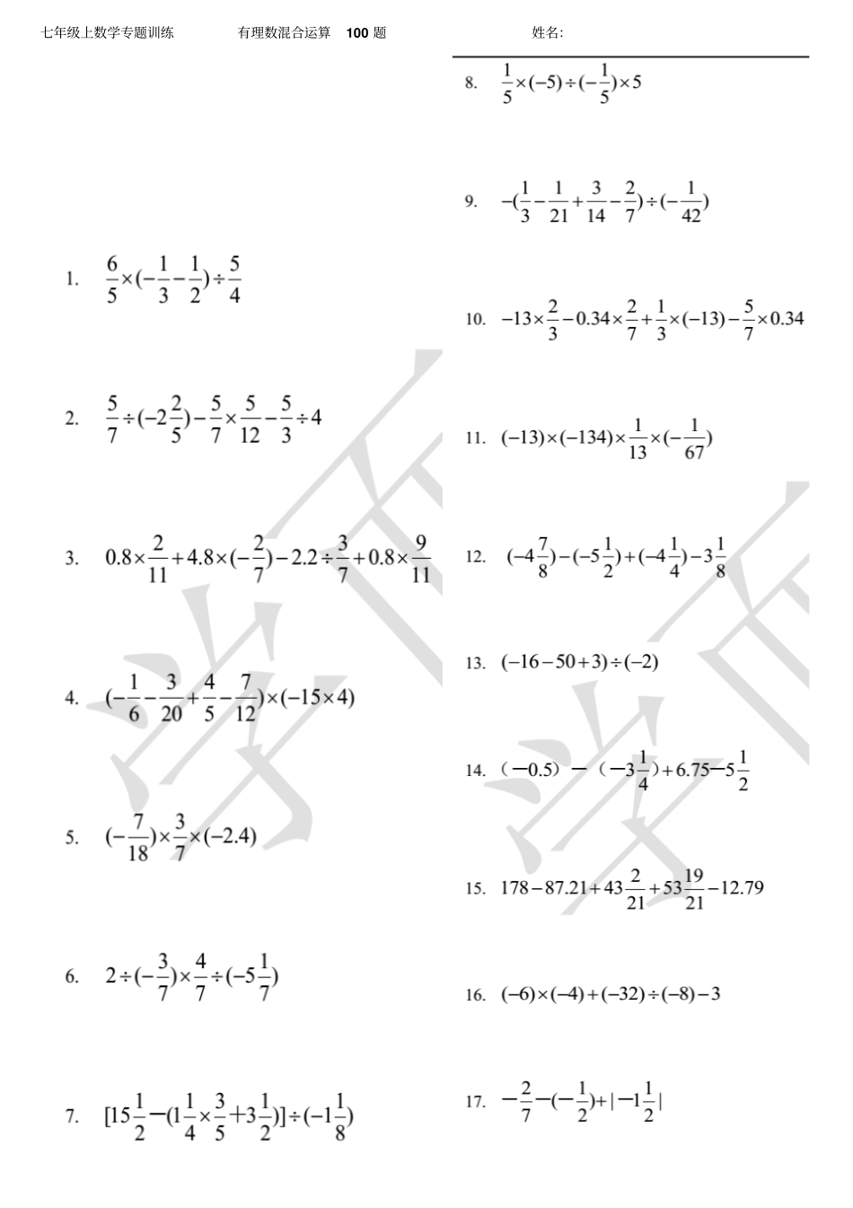 有理数混合运算专题训练100题及答案_第1页