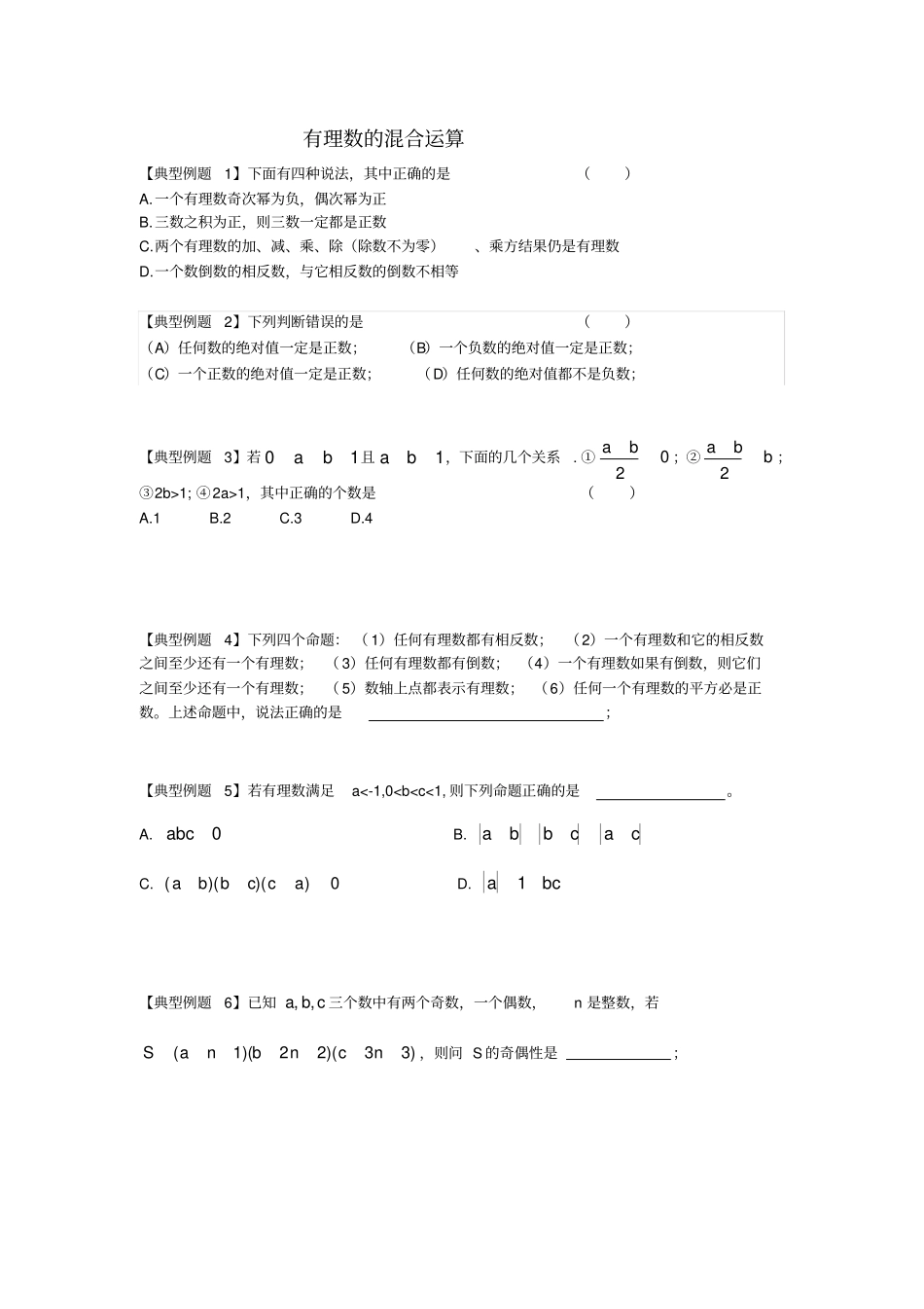 有理数混合运算易错题剖析_第1页