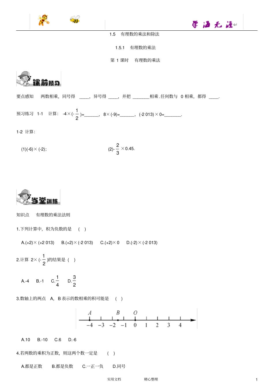 有理数的乘法和除法_第1页
