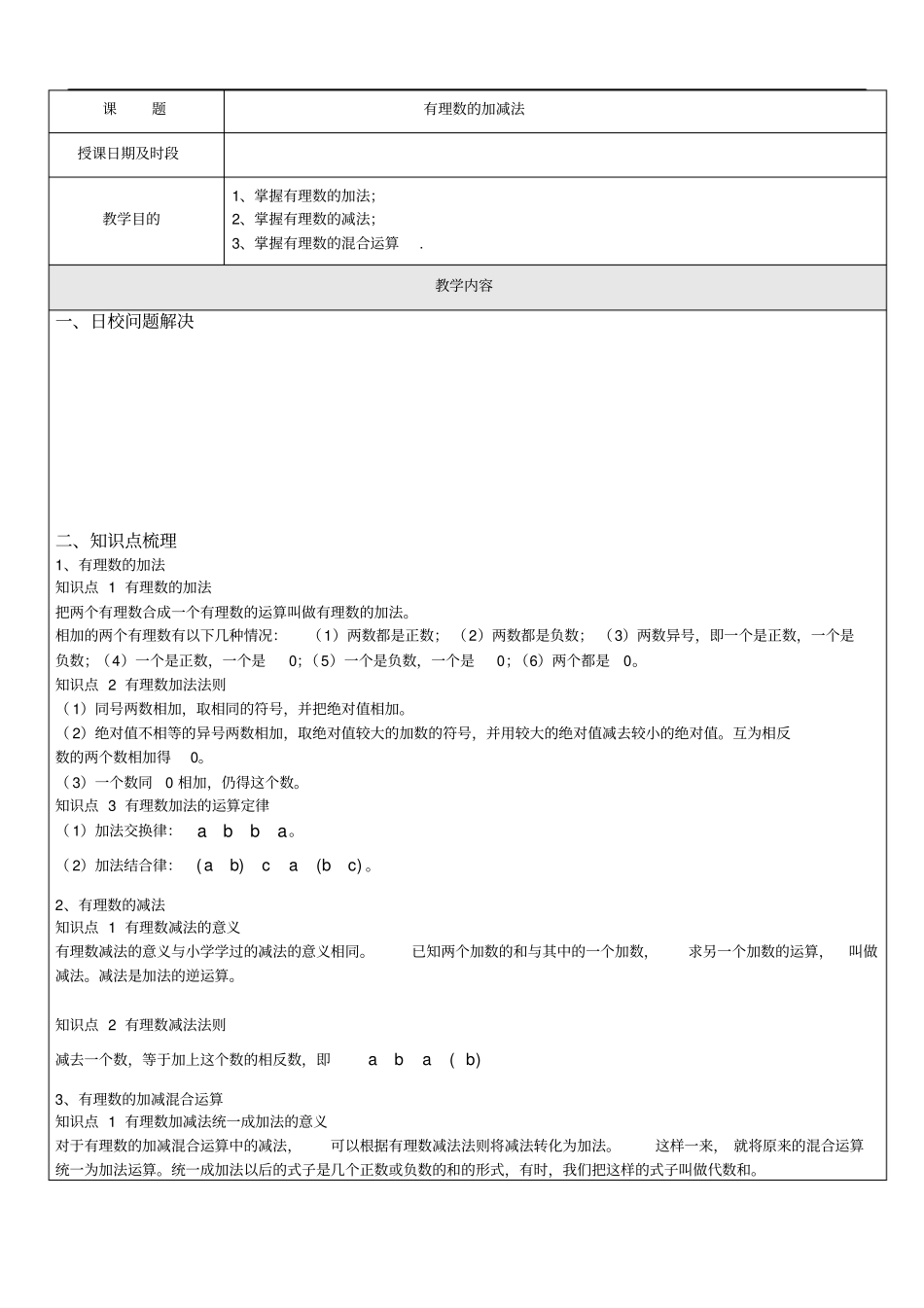 有理数的加减法一对一辅导讲义_第1页