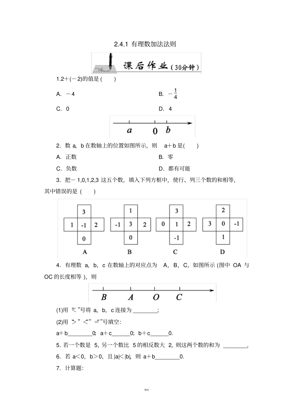有理数的加法法则课后作业_第1页