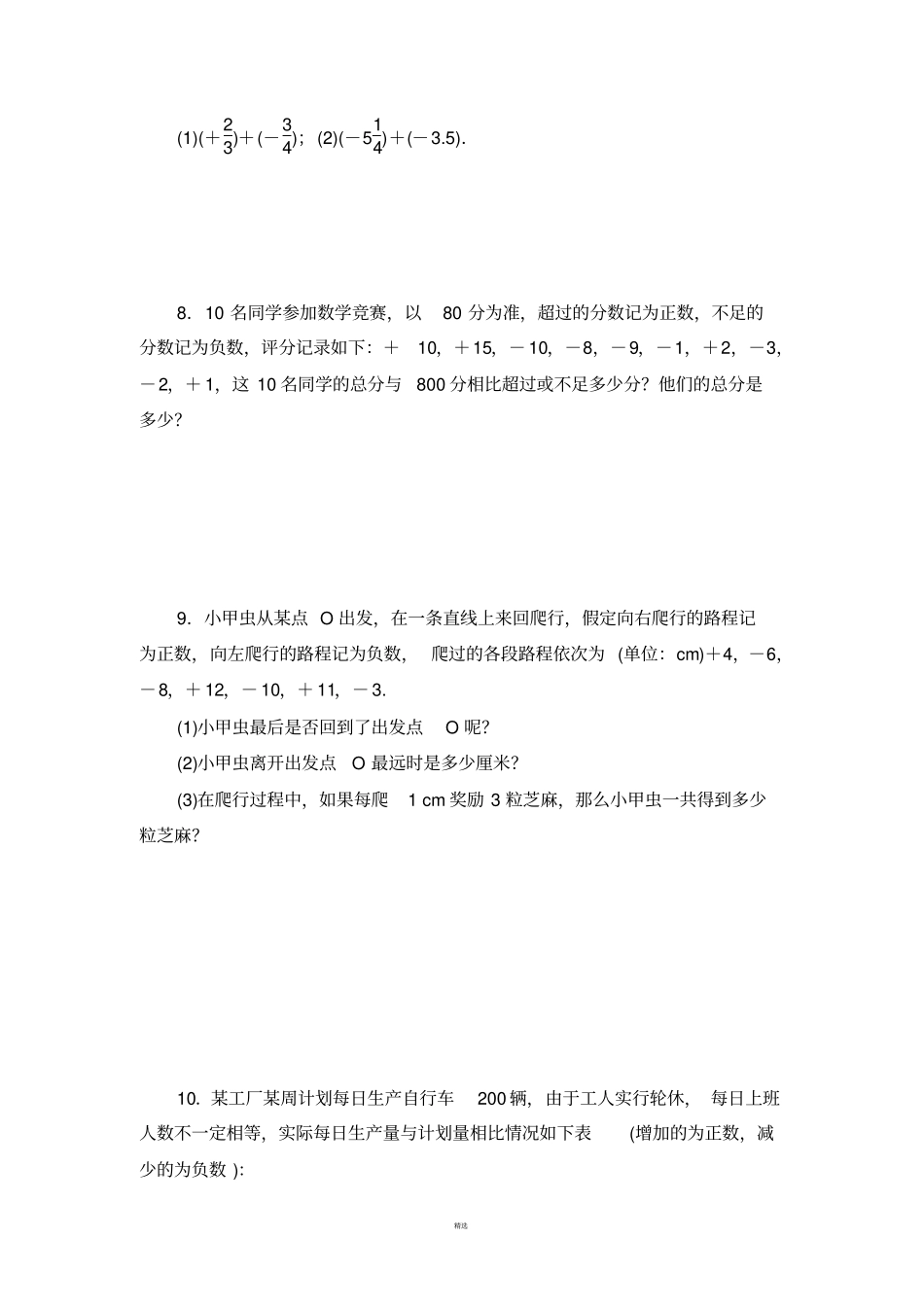 有理数的加法法则课后作业_第2页