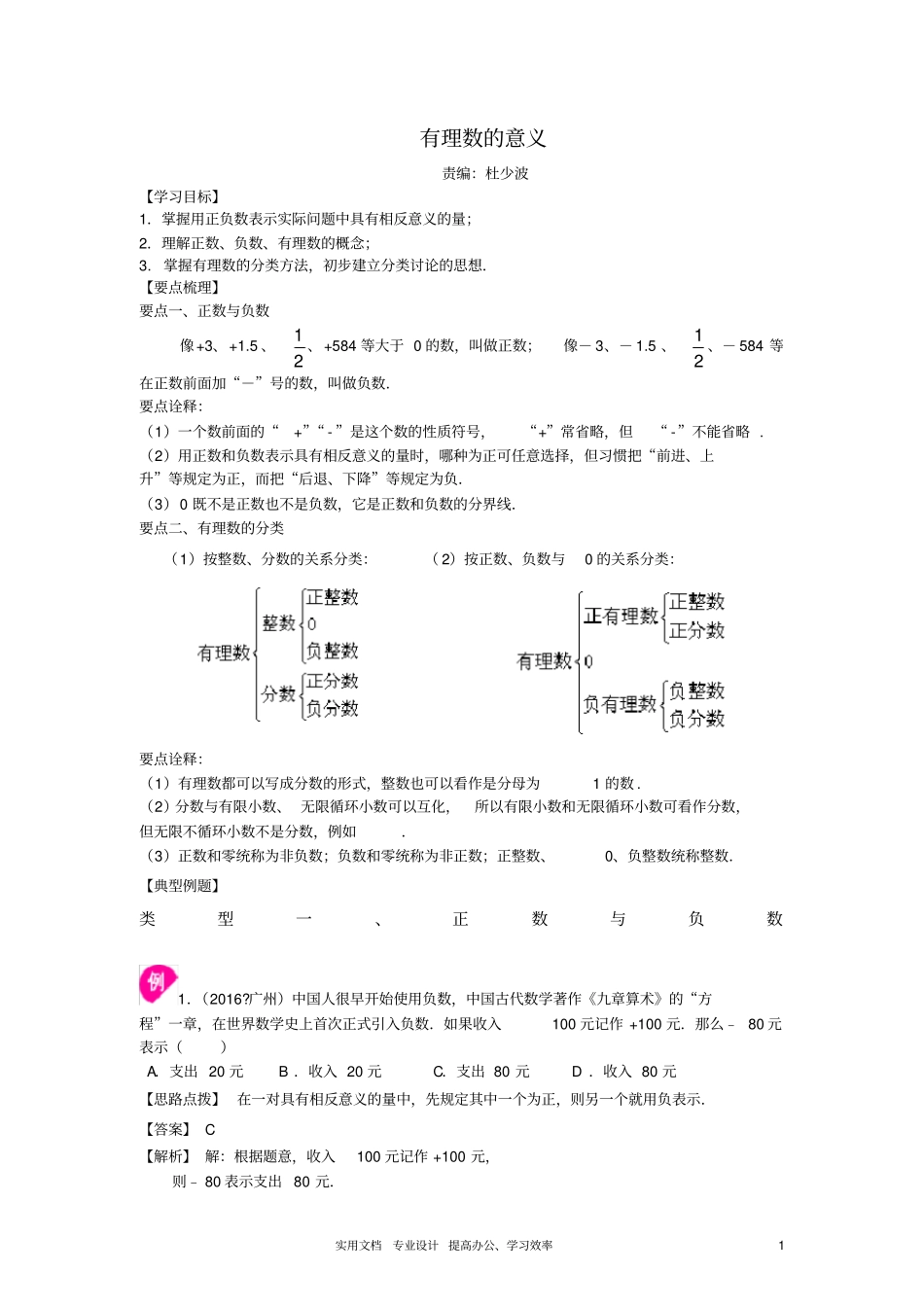 有理数的意义-知识讲解学_第1页