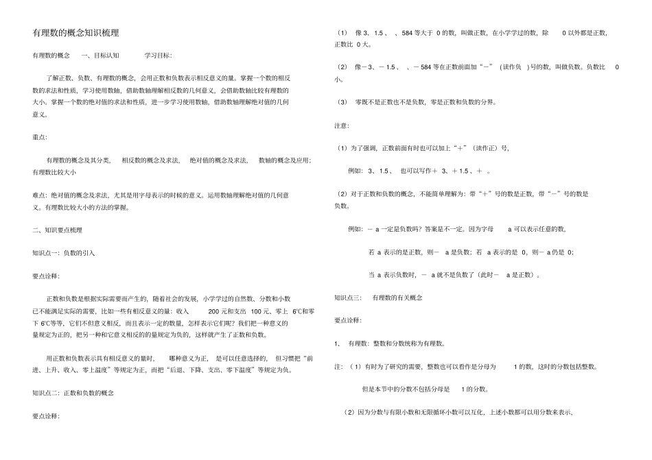 有理数的概念知识点归纳及练习题供参考_第1页