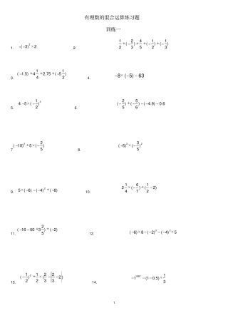 有理数的混合运算强化练习题可用