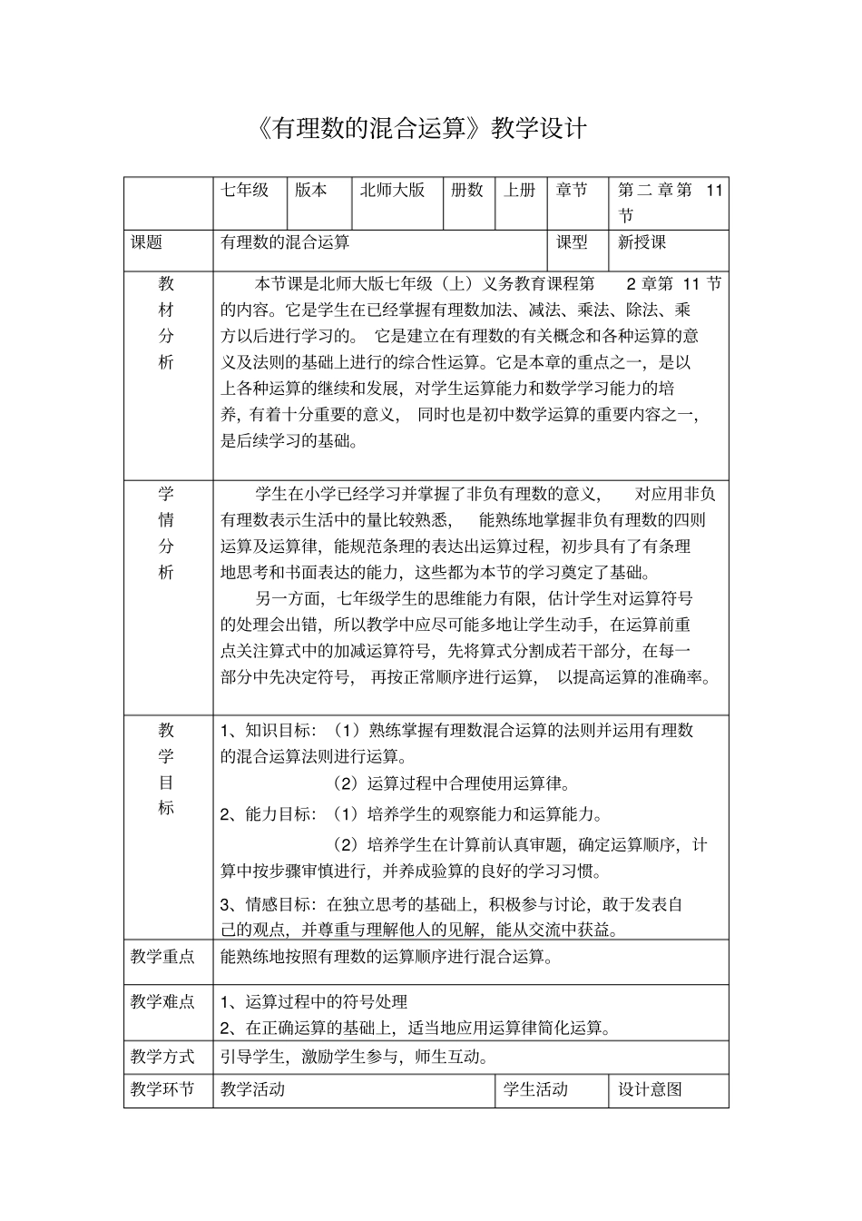 有理数的混合运算教学设计_第1页